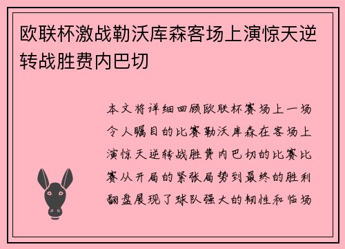 欧联杯激战勒沃库森客场上演惊天逆转战胜费内巴切
