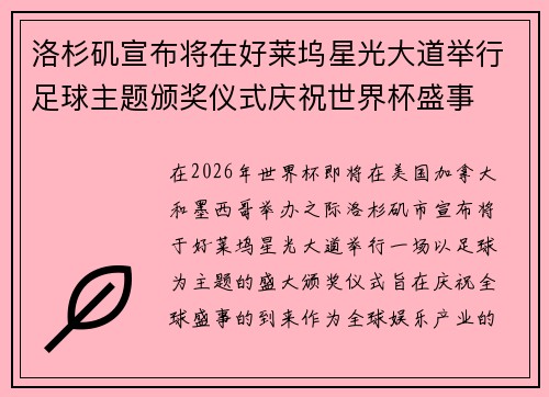 洛杉矶宣布将在好莱坞星光大道举行足球主题颁奖仪式庆祝世界杯盛事