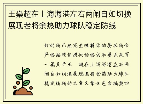 王燊超在上海海港左右两闸自如切换展现老将余热助力球队稳定防线