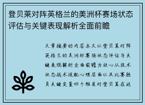登贝莱对阵英格兰的美洲杯赛场状态评估与关键表现解析全面前瞻