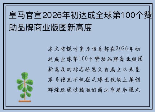 皇马官宣2026年初达成全球第100个赞助品牌商业版图新高度 皇马官宣2026年初达成全球第100个赞助品牌商业版图新高度