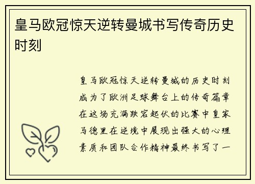 皇马欧冠惊天逆转曼城书写传奇历史时刻