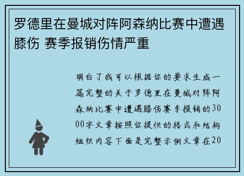 罗德里在曼城对阵阿森纳比赛中遭遇膝伤 赛季报销伤情严重 罗德里在曼城对阵阿森纳比赛中遭遇膝伤 赛季报销伤情严重
