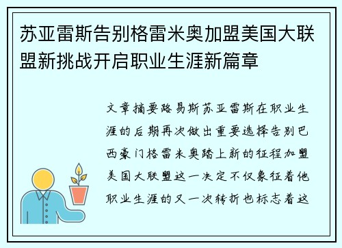 苏亚雷斯告别格雷米奥加盟美国大联盟新挑战开启职业生涯新篇章