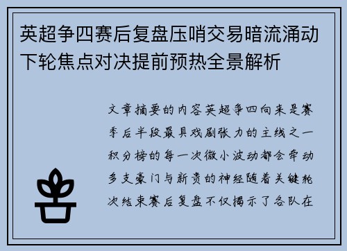 英超争四赛后复盘压哨交易暗流涌动下轮焦点对决提前预热全景解析