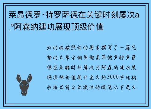 莱昂德罗·特罗萨德在关键时刻屡次为阿森纳建功展现顶级价值 莱昂德罗·特罗萨德在关键时刻屡次为阿森纳建功展现顶级价值