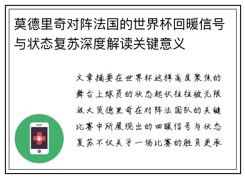 莫德里奇对阵法国的世界杯回暖信号与状态复苏深度解读关键意义