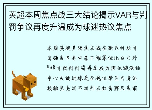 英超本周焦点战三大结论揭示VAR与判罚争议再度升温成为球迷热议焦点