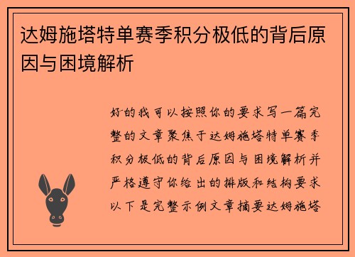 达姆施塔特单赛季积分极低的背后原因与困境解析