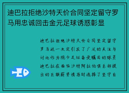 迪巴拉拒绝沙特天价合同坚定留守罗马用忠诚回击金元足球诱惑彰显