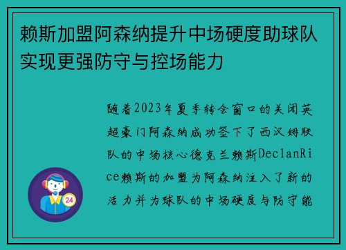 赖斯加盟阿森纳提升中场硬度助球队实现更强防守与控场能力