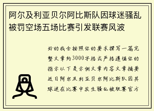 阿尔及利亚贝尔阿比斯队因球迷骚乱被罚空场五场比赛引发联赛风波