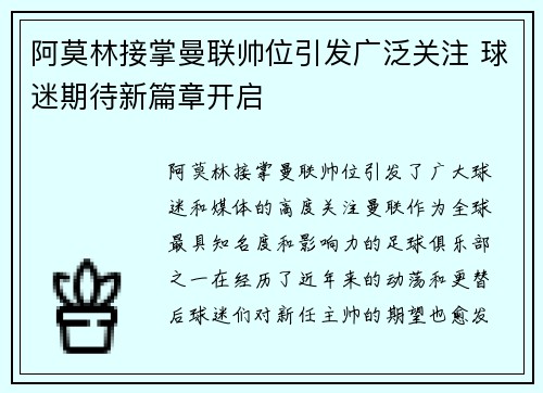 阿莫林接掌曼联帅位引发广泛关注 球迷期待新篇章开启