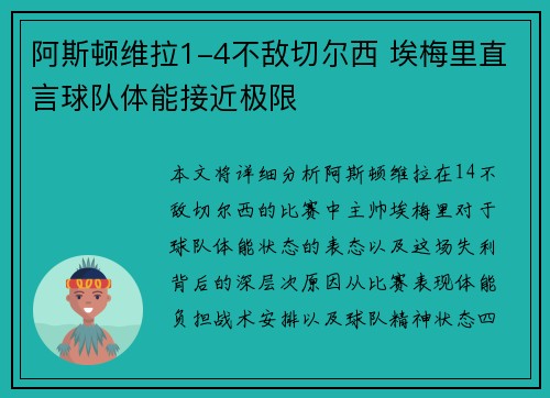 阿斯顿维拉1-4不敌切尔西 埃梅里直言球队体能接近极限 阿斯顿维拉1-4不敌切尔西 埃梅里直言球队体能接近极限