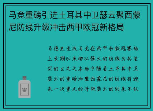 马竞重磅引进土耳其中卫瑟云聚西蒙尼防线升级冲击西甲欧冠新格局