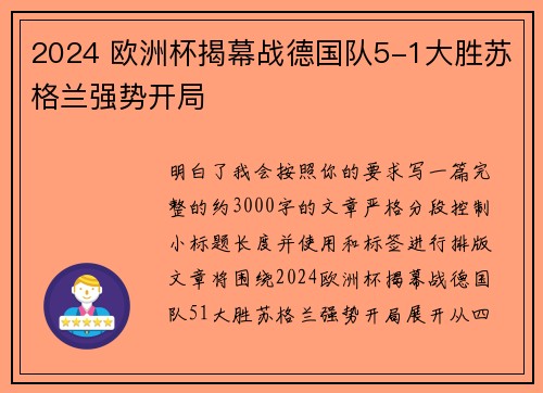 2024 欧洲杯揭幕战德国队5-1大胜苏格兰强势开局