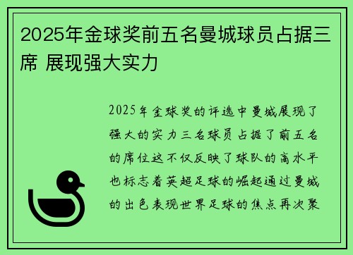 2025年金球奖前五名曼城球员占据三席 展现强大实力