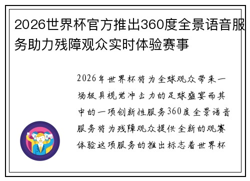 2026世界杯官方推出360度全景语音服务助力残障观众实时体验赛事