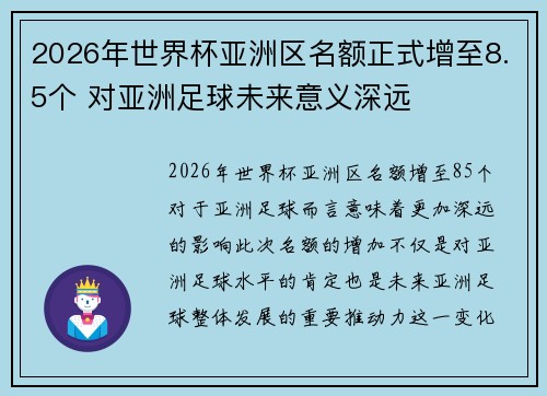 2026年世界杯亚洲区名额正式增至8.5个 对亚洲足球未来意义深远