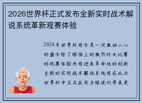 2026世界杯正式发布全新实时战术解说系统革新观赛体验
