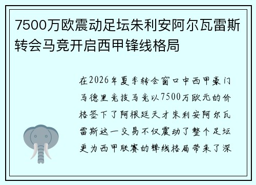 7500万欧震动足坛朱利安阿尔瓦雷斯转会马竞开启西甲锋线格局