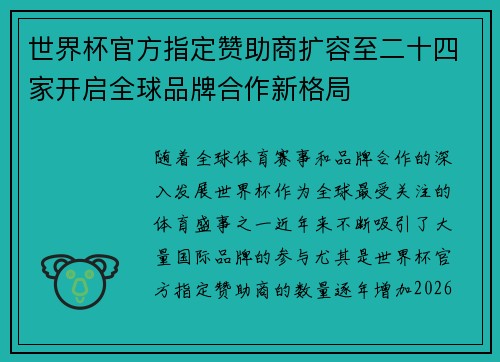 世界杯官方指定赞助商扩容至二十四家开启全球品牌合作新格局