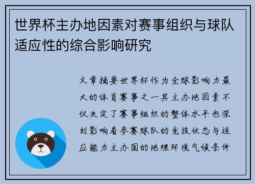 世界杯主办地因素对赛事组织与球队适应性的综合影响研究