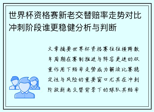 世界杯资格赛新老交替赔率走势对比冲刺阶段谁更稳健分析与判断