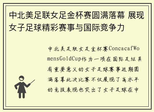 中北美足联女足金杯赛圆满落幕 展现女子足球精彩赛事与国际竞争力