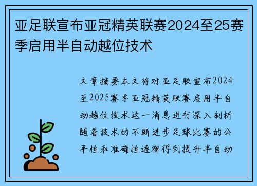 亚足联宣布亚冠精英联赛2024至25赛季启用半自动越位技术