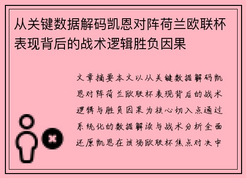 从关键数据解码凯恩对阵荷兰欧联杯表现背后的战术逻辑胜负因果
