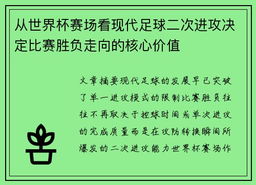 从世界杯赛场看现代足球二次进攻决定比赛胜负走向的核心价值