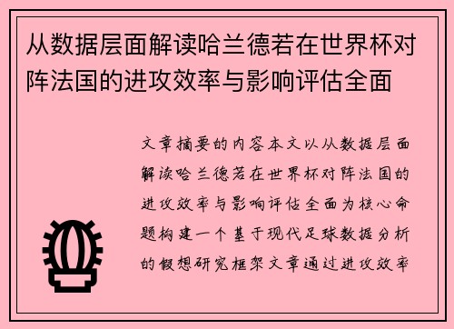 从数据层面解读哈兰德若在世界杯对阵法国的进攻效率与影响评估全面 从数据层面解读哈兰德若在世界杯对阵法国的进攻效率与影响评估全面