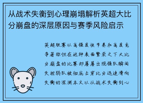 从战术失衡到心理崩塌解析英超大比分崩盘的深层原因与赛季风险启示