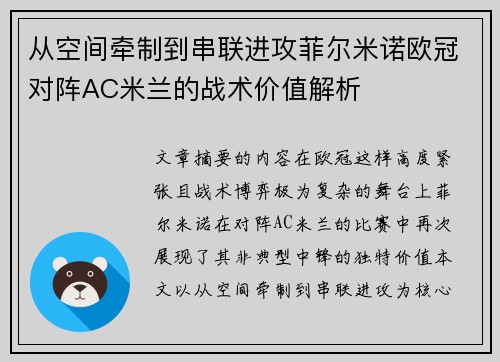 从空间牵制到串联进攻菲尔米诺欧冠对阵AC米兰的战术价值解析