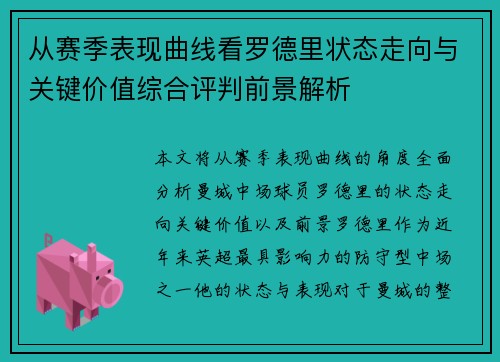 从赛季表现曲线看罗德里状态走向与关键价值综合评判前景解析