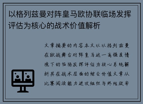 以格列兹曼对阵皇马欧协联临场发挥评估为核心的战术价值解析
