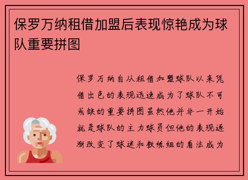 保罗万纳租借加盟后表现惊艳成为球队重要拼图