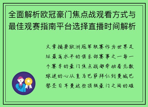 全面解析欧冠豪门焦点战观看方式与最佳观赛指南平台选择直播时间解析 全面解析欧冠豪门焦点战观看方式与最佳观赛指南平台选择直播时间解析