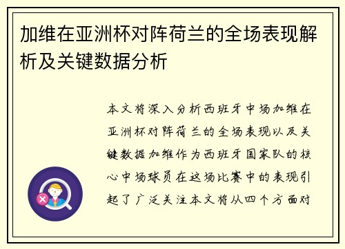 加维在亚洲杯对阵荷兰的全场表现解析及关键数据分析 加维在亚洲杯对阵荷兰的全场表现解析及关键数据分析