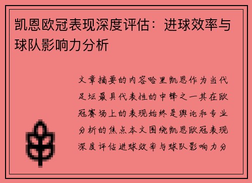 凯恩欧冠表现深度评估：进球效率与球队影响力分析