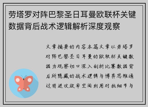 劳塔罗对阵巴黎圣日耳曼欧联杯关键数据背后战术逻辑解析深度观察