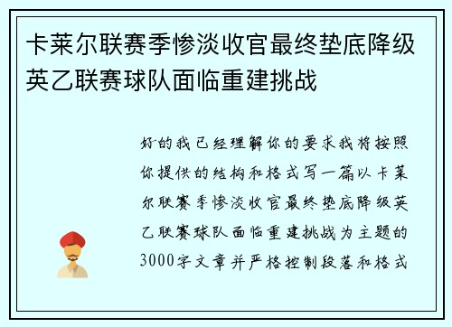 卡莱尔联赛季惨淡收官最终垫底降级英乙联赛球队面临重建挑战