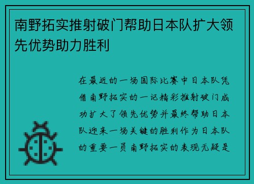南野拓实推射破门帮助日本队扩大领先优势助力胜利