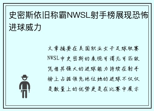 史密斯依旧称霸NWSL射手榜展现恐怖进球威力