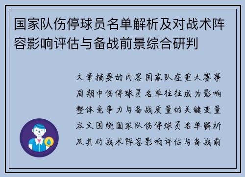 国家队伤停球员名单解析及对战术阵容影响评估与备战前景综合研判 国家队伤停球员名单解析及对战术阵容影响评估与备战前景综合研判