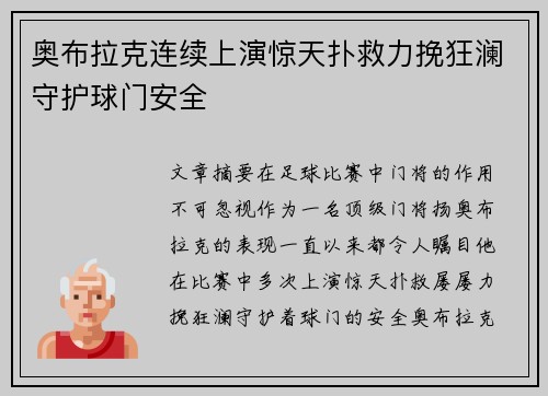奥布拉克连续上演惊天扑救力挽狂澜守护球门安全