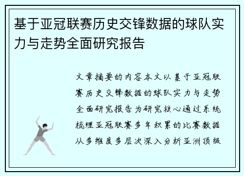 基于亚冠联赛历史交锋数据的球队实力与走势全面研究报告