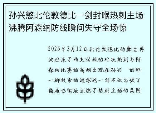 孙兴慜北伦敦德比一剑封喉热刺主场沸腾阿森纳防线瞬间失守全场惊