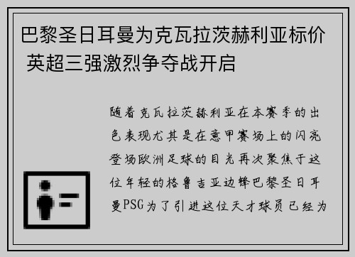 巴黎圣日耳曼为克瓦拉茨赫利亚标价 英超三强激烈争夺战开启